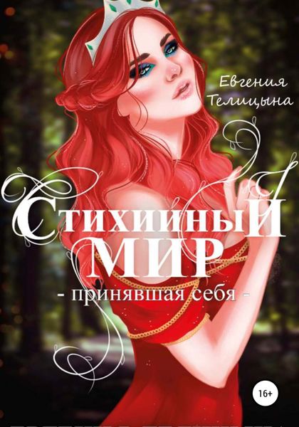 Обложка книги  «Стихийный мир: принявшая себя»