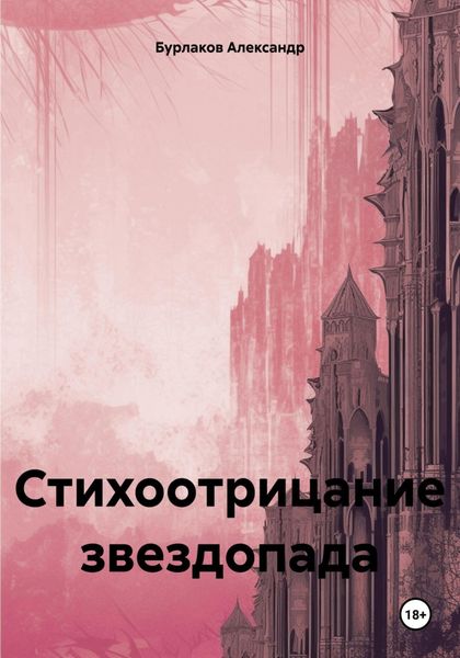 Обложка книги  «Стихоотрицание звездопада»