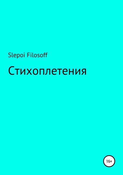 Обложка книги  «Стихоплетения»
