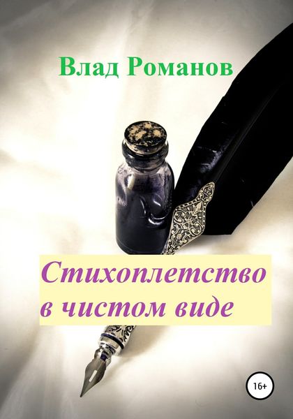 Обложка книги  «Стихоплетство в чистом виде»