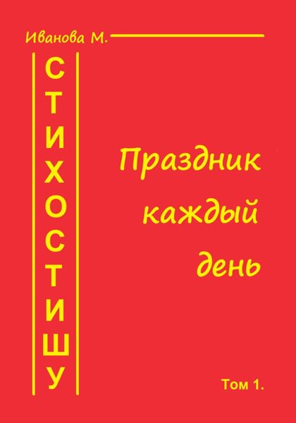 Обложка книги  «Стихостишу. Том 1. Праздник каждый день»