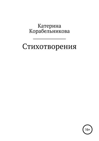 Обложка книги  «Стихотворения»