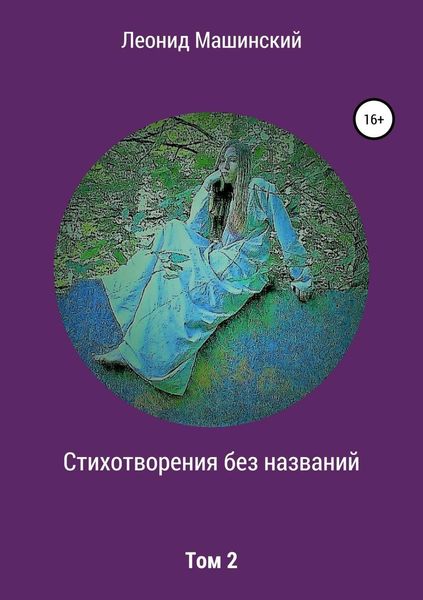 Обложка книги  «Стихотворения без названий. Том 2»