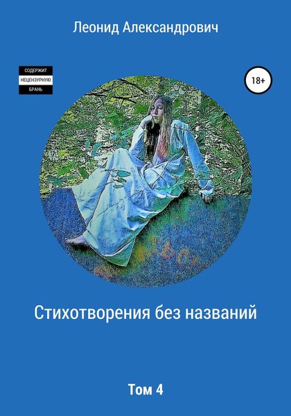 Обложка книги  «Стихотворения без названий. Том 4»