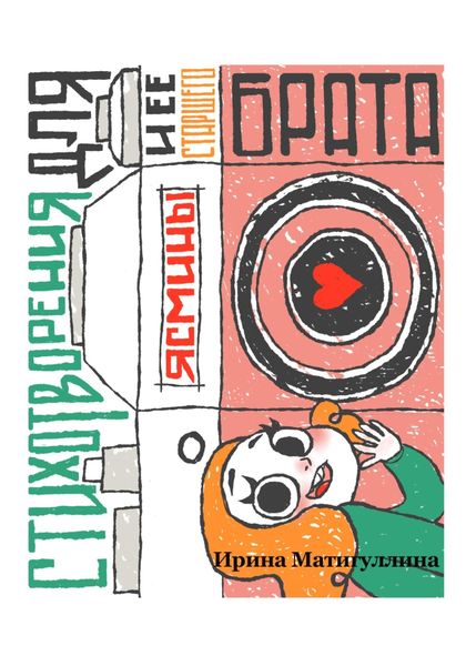 Обложка книги  «Стихотворения для Ясмины и её старшего брата»