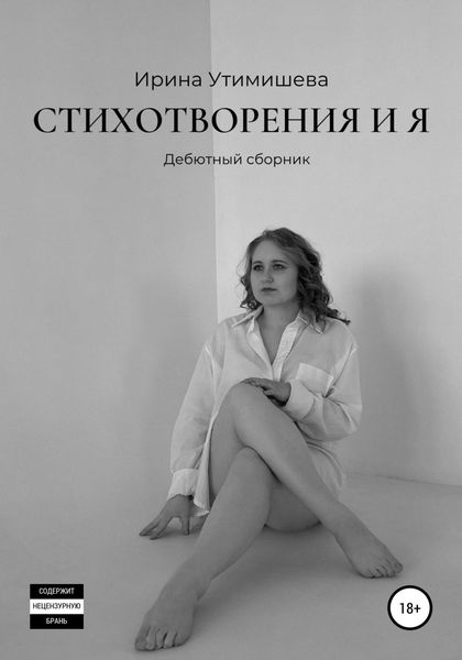 Обложка книги  «Стихотворения и я. Дебютный сборник»