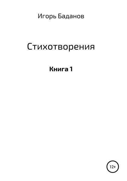 Обложка книги  «Стихотворения. Книга 1»