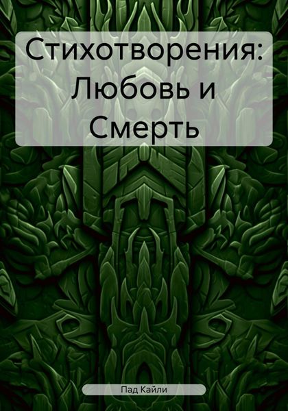 Обложка книги  «Стихотворения: Любовь и Смерть»