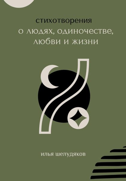 Обложка книги  «Стихотворения о людях, одиночестве, любви и жизни»