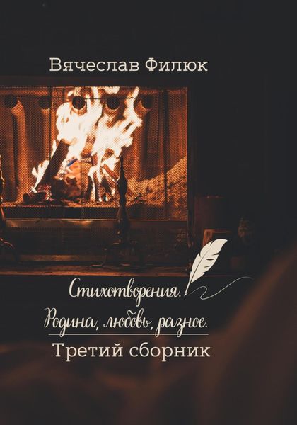 Обложка книги  «Стихотворения. Родина, любовь, разное. Третий сборник.»
