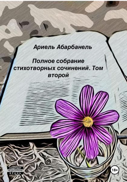 Обложка книги  «Стихотворные миросозерцания. Книга вторая»