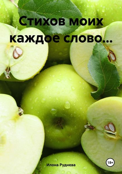 Обложка книги  «Стихов моих каждое слово…»