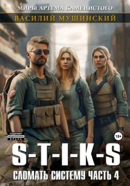Обложка книги  «Стикс. Сломать Систему. Часть четвёртая»
