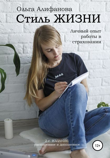 Обложка книги  «Стиль жизни. Личный опыт работы в страховании»
