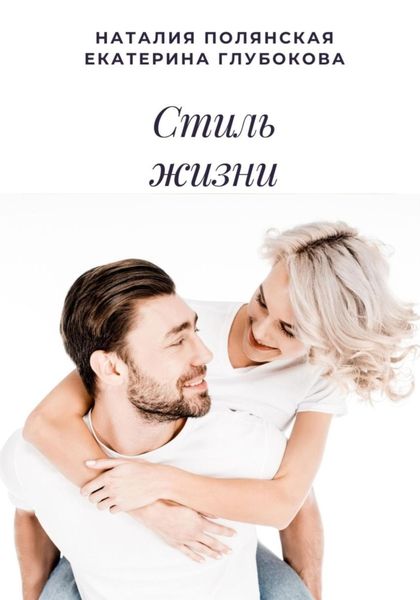 Обложка книги  «Стиль жизни»