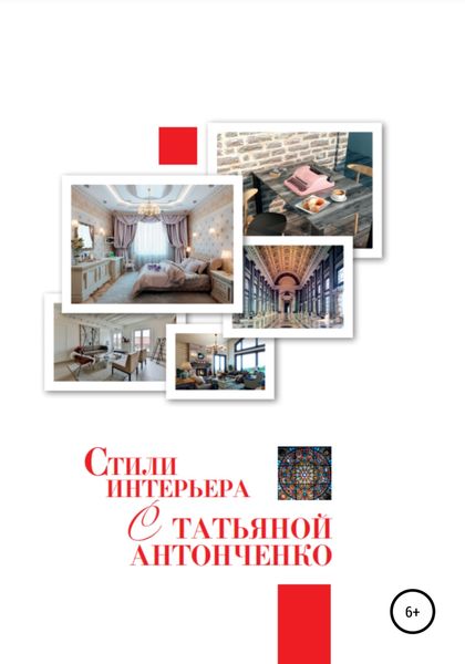 Обложка книги  «Стили интерьера с Татьяной Антонченко»