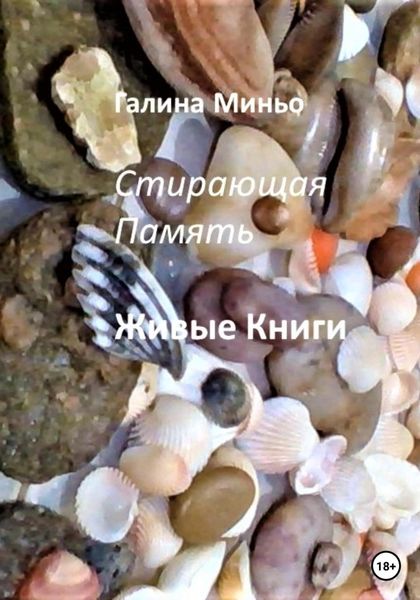 Обложка книги  «Стирающая Память. Живые книги»