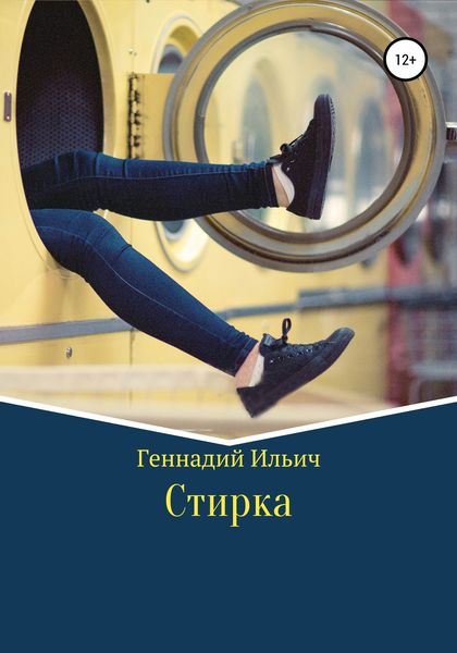 Обложка книги  «Стирка»
