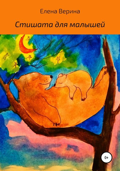 Обложка книги  «Стишата для малышей»