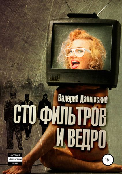 Обложка книги  «Сто фильтров и ведро»