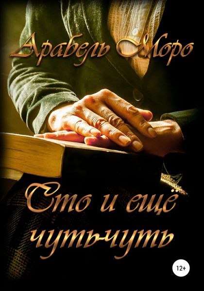 Обложка книги  «Сто и еще чуть-чуть»