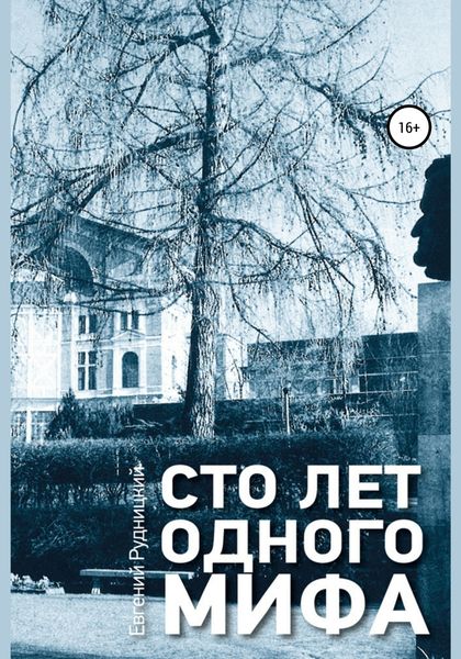 Обложка книги  «Сто лет одного мифа»
