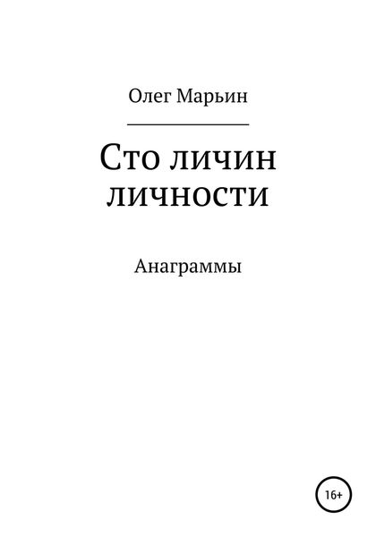 Обложка книги  «Сто личин личности»