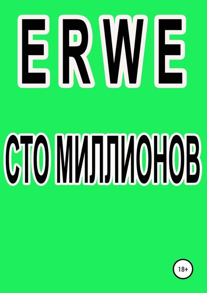 Обложка книги  «Сто миллионов»