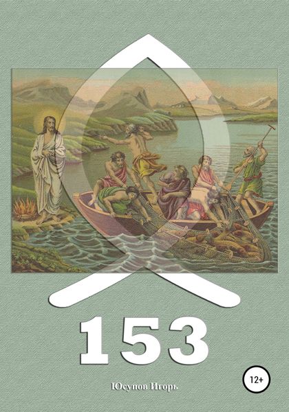 Обложка книги  «Сто пятьдесят три»