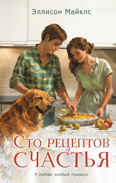 Обложка книги  «Сто рецептов счастья»