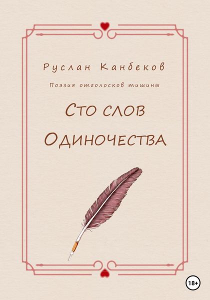 Обложка книги  «Сто слов одиночества»