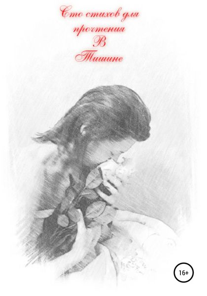 Обложка книги  «Сто стихов для прочтения в тишине…»