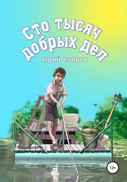 Обложка книги  «Сто тысяч добрых дел. Рассказы»