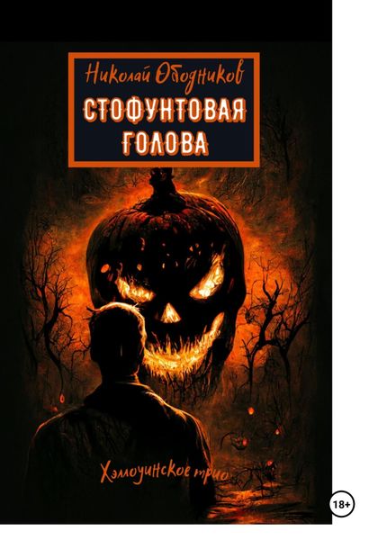 Обложка книги  «Стофунтовая голова»