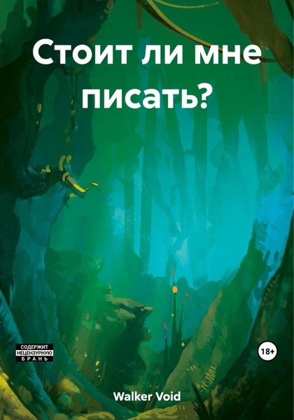 Обложка книги  «Стоит ли мне писать?»