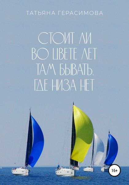 Обложка книги  «Стоит ли во цвете лет там бывать, где низа нет»