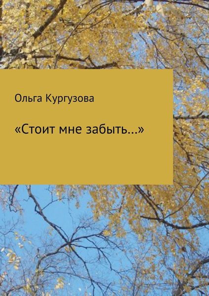 Обложка книги  ««Стоит мне забыть…»»