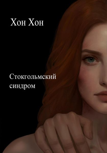 Обложка книги «Стокгольмский синдром»
