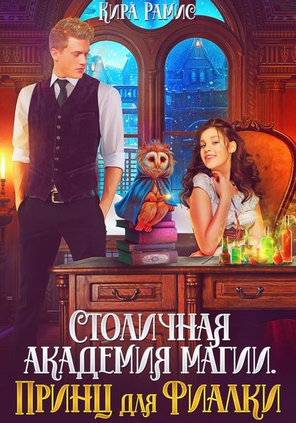 Обложка книги  «Столичная академия магии. Принц для Фиалки»