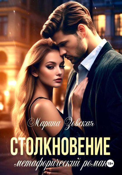 Обложка книги  «Столкновение»