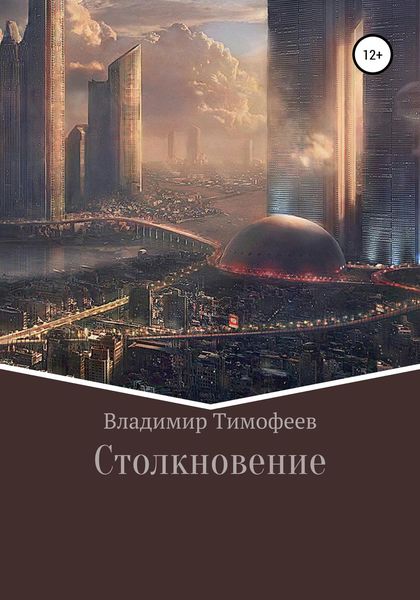 Обложка книги  «Столкновение»