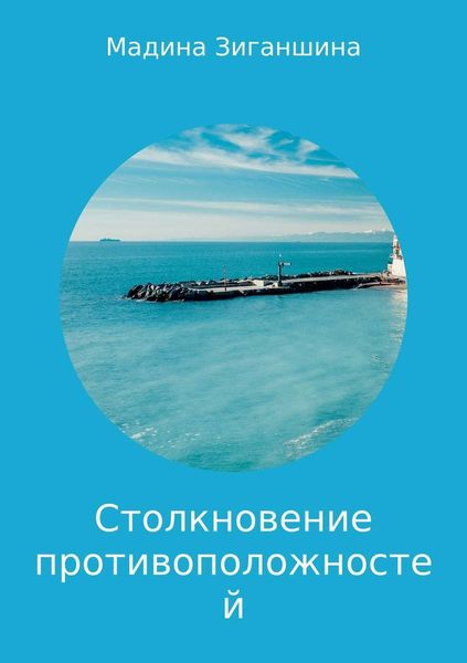 Обложка книги  «Столкновение противоположностей. Миниатюры»