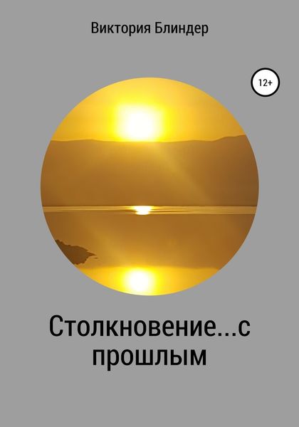 Обложка книги  «Столкновение… с прошлым»