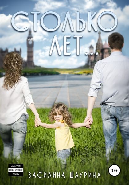 Обложка книги  «Столько лет… Книга вторая»