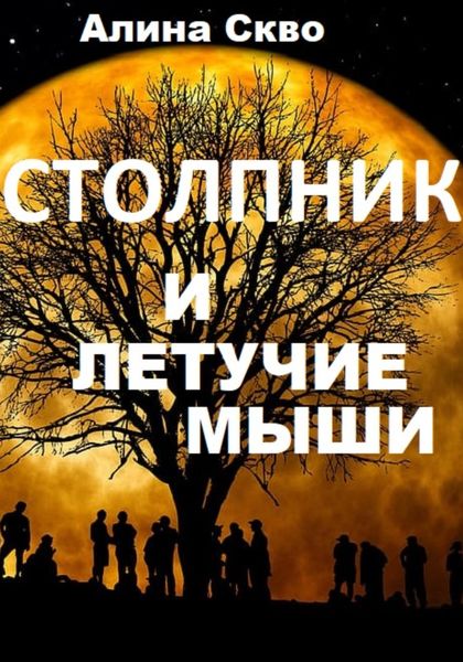 Обложка книги  «Столпник и летучие мыши»