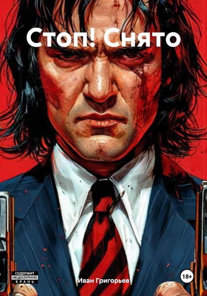 Обложка книги  «Стоп! Снято»