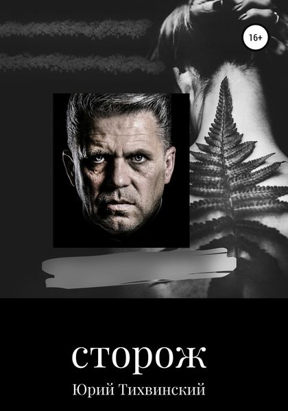 Обложка книги  «Сторож»