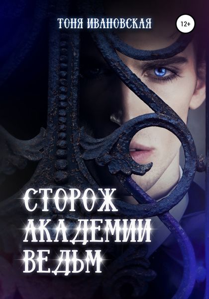 Обложка книги  «Сторож Академии ведьм»