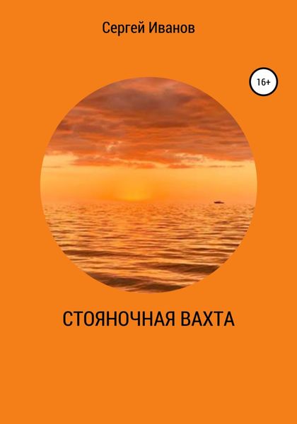 Обложка книги  «Стояночная вахта»