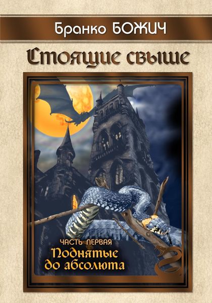 Обложка книги  «Стоящие свыше. Часть I. Поднятые до абсолюта»